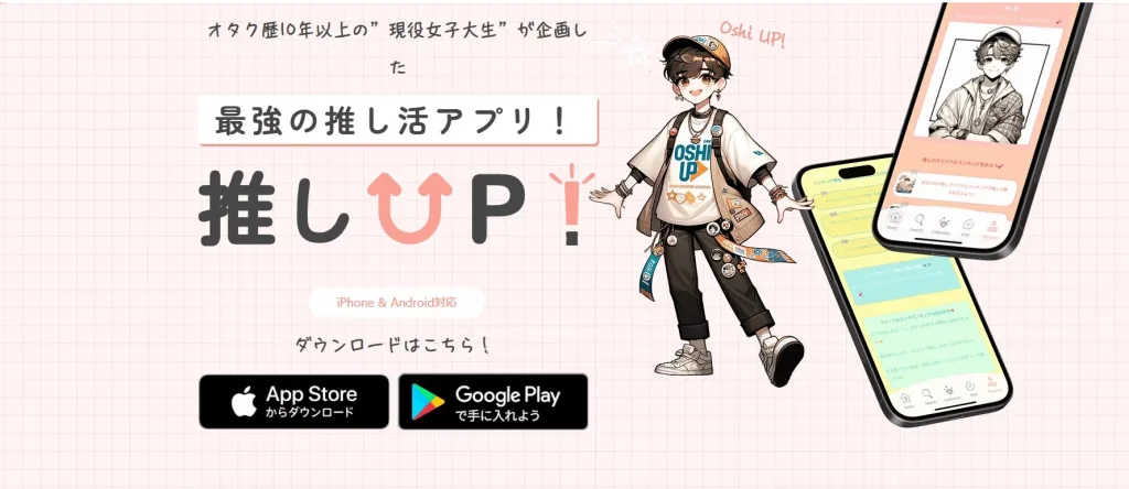 推しUP　